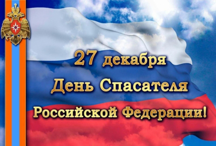 Поздравление руководителей Красноперекопского района с Днем спасателя Российской Федерации