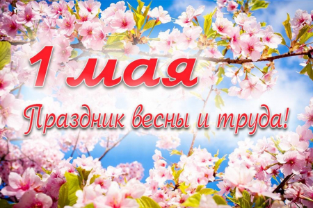 Поздравление руководителей Красноперекопского района с днем Весны и Труда